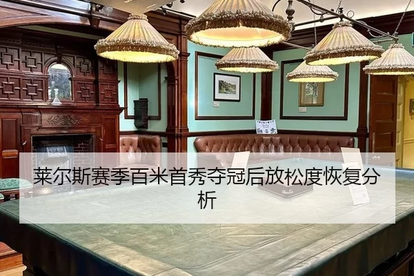 莱尔斯赛季百米首秀夺冠后放松度恢复分析